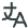 Translate icon